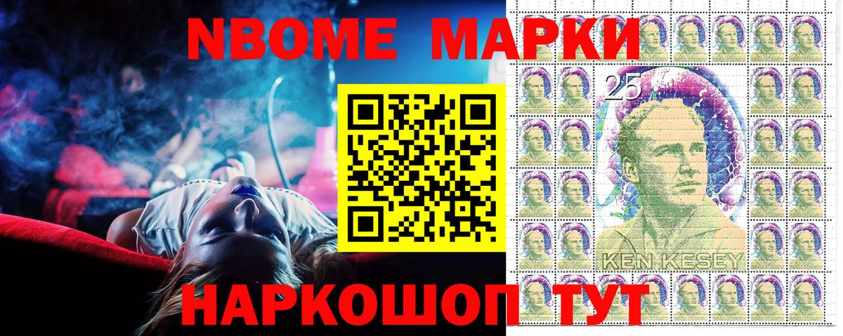 Марки 25I-NBOMe 1,5мг Стрежевой